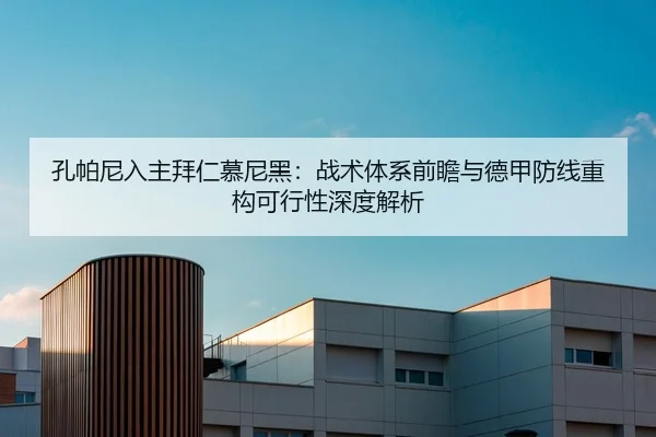 孔帕尼入主拜仁慕尼黑：战术体系前瞻与德甲防线重构可行性深度解析