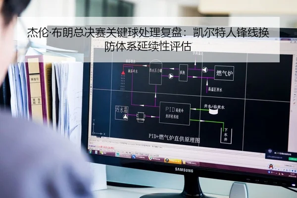 杰伦·布朗总决赛关键球处理复盘:凯尔特人锋线换防体系延续性评估