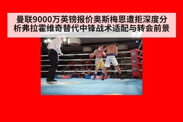 曼联9000万英镑报价奥斯梅恩遭拒深度分析弗拉霍维奇替代中锋战术适配与转会前景
