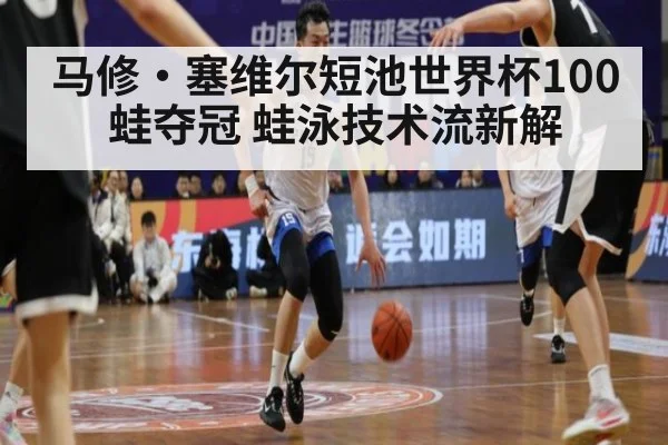 马修·塞维尔短池世界杯100蛙夺冠 蛙泳技术流新解