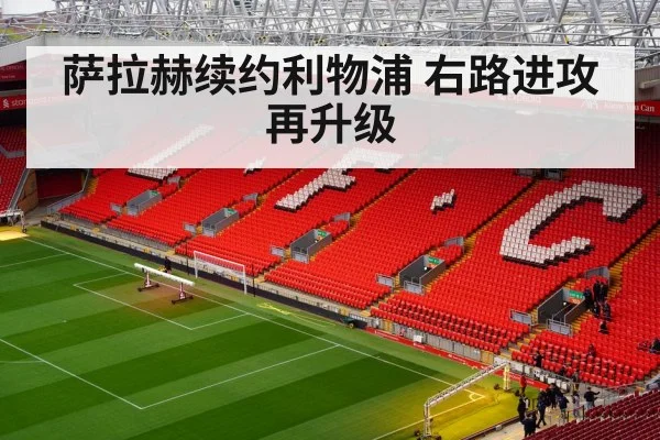 萨拉赫续约利物浦 右路进攻再升级
