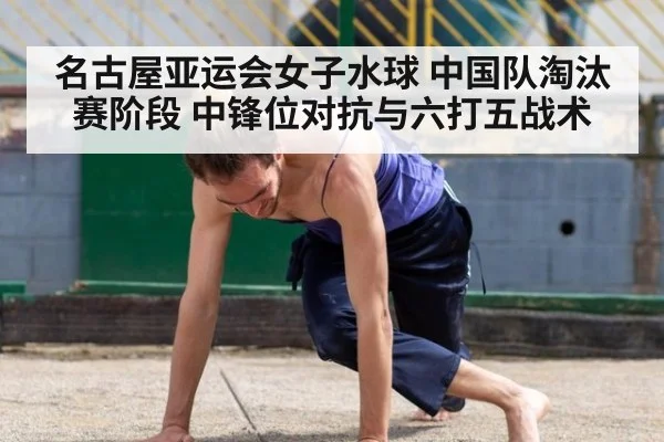 名古屋亚运会女子水球 中国队淘汰赛阶段 中锋位对抗与六打五战术